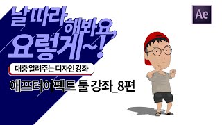 대충 알려주는 디자인 강좌(초급반)_STEP.18 애프터이펙트_툴 강좌 8편