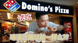 试吃domino pizza | 试吃美食