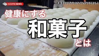 食べるだけで健康になるお菓子とは！？和菓子屋店餅匠しづくの菓子作りに迫る