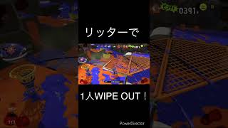 リッターで1人WIPE OUT！#スプラトゥーン3 #shorts