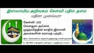 335 -முஹ்யித்தீன் காதிர் ஜீலானி அவர்களின் கராமத் பற்றி..மௌலவி  J.A.நைனார் முஹம்மது பாகவி  அவர்கள்