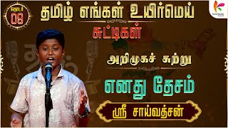 தமிழ் எங்கள் உயிர்மெய் - சுட்டிகள் | அறிமுக சுற்று - எனது தேசம் | ஸ்ரீ சாய்வத்சன் | Episode 09