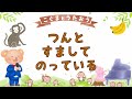 【ひらがな】おさるのかごや ★こぐまとうたおう★