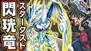 閃珖竜スターダストをカッコよく使いこなしたい!!【遊戯王デュエルリンクス 実況No.826】【Yu-Gi-Oh! Duel Links】