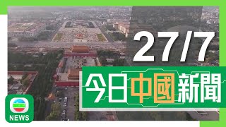 香港無綫｜兩岸新聞｜2024年7月27日｜兩岸｜北京中軸線獲列入《世界遺產名錄》 中國世界遺產總數增至59項｜河南有醫生團隊進行羊胎人造子宮實驗 稱未來男性有機會體驗「懷孕」感覺｜TVB News