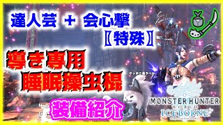 【MHWI】達人芸+会心撃【特殊】！導き専用覚醒睡眠操虫棍の装備の紹介！【十分寝かせれて切れ味の心配も一切なし！】