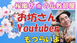 「お坊さんYoutuberもつらいよ」　桜嵐坊🌸の仏教部屋