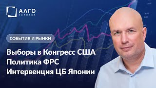 Политика ФРС, выборы в Конгресс США, новый премьер-министр Великобритании | 25.10.22