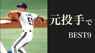 元投手のプロ野球選手でベストナイン＆スタメンオーダー