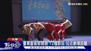 臺東藝術節開跑 12檔節目 拉近劇場距離｜TVBS新聞 @TVBSNEWS01