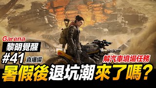 暑假後退坑潮來了嗎? EP41 Garena 黎明覺醒 手遊【我不喝拿鐵 遊戲實況】