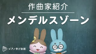 メンデルスゾーンの生涯　/　有名な世界の作曲家シリーズ