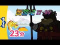 西游记 17-20 (西遊記 | Journey to the West) 孫悟空 | Classics | Chinese Stories for Kids | Little Fox