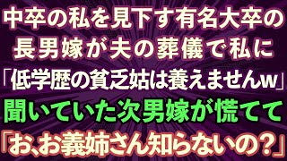 【スカッとする話】中卒の私を見下す有名大卒の長男嫁が夫の葬儀で私に「低学歴の貧乏人は養えませんw」それを聞いた次男嫁が慌てて「お、お義姉さん知らないの？」実は   【修羅場】