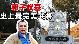 皇帝“尚父”郭子仪墓，两次力挽狂澜拯救大唐，如何到人生赢家的【囧叔看世界】