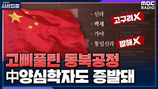 [시선집중] 고구려·발해 빠진 연표, 교묘해지는 동북공정 꼼수? - 박선미 (동북아역사재단 한국고중세사연구소장) , MBC 220915 방송