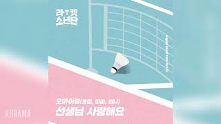 오마이걸(OH MY GIRL) 효정, 미미, 비니(HyoJung, MIMI, Binnie) - 선생님 사랑해요 (라켓소년단 OST) Racket Boys OST Part 3