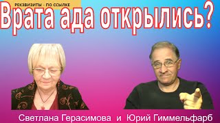 Юрий Гиммельфарб. Суббота, 15 февраля 2025 г. Врата ада открылись? Ведь \