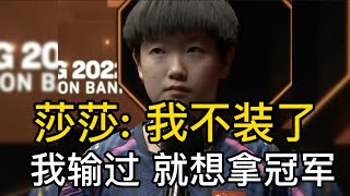 【新乡WTT世界杯】孙颖莎4-1霸气狂胜！赛后发言不避讳曾输球，决赛剑指冠军咱不装了！