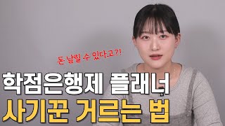 학점은행제 플래너 고르는 법(※좋은 플래너 만나는 법)