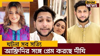 আবারো তৌহিদ আফ্রিদির সঙ্গে দীঘির প্রেমের গুঞ্জন | Touhid Afridi। Dighi ||