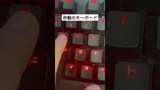 僕のキーボードは赤軸です！＃short