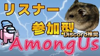 【AmongUs】視聴者参加型アモアス～VCあり～