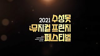 2021 수성못 뮤지컬 프린지 페스티벌