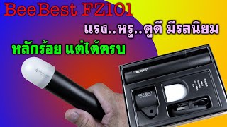 Review : BeeBest FZ101 ไฟฉายสไตล์หรู-แรง-ซูม ฟังก์ชั่นครบๆ ราคาเบาๆ พร้อมลุยทุกงาน