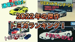 【傑作】最強はどれだ！？ 2022年に発売された一番好きなトミカランキング！！　 トミカプレミアムやリミテッドヴィンテージ、限定トミカ等ジャンル別でランキングしました！！