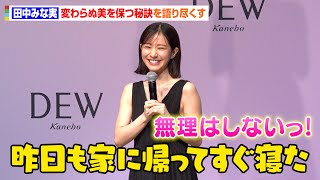 田中みな実、アラフォーに差しかかり「疲れやすくなった」親近感溢れる美の秘訣を語り尽くす　カネボウ化粧品『DEW』新CM発表会