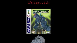 【今日のゴジラ】11月30日/Today’ｓ GODZILLA November 30【ゴジラ・ザ・シリーズ/GAMEBOY color/Godzilla:The Series】#shorts