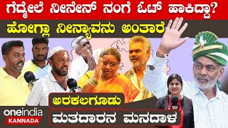 Arakalagudu Election: ವಾಲೆ ಮಂಜಣ್ಣಂಗೇ ನಮ್ಮ ವೋಟ್!ಅರಕಲಗೂಡಲ್ಲಿ ಮತ್ತೆ JDS ಬರೋದು  ಪಕ್ಕಾ | Oneindia Kannada