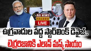 LIVE :ఉగ్రవాదుల వద్ద స్టార్‌లింక్ డివైజ్.. | Starlink in Manipur | Raj News