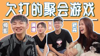 让人恼羞成怒的聚会游戏 玩到快发疯了【feat.常勇 舒森 佩珊】