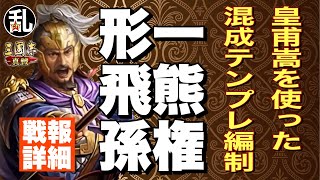 【三国志 真戦】SP皇甫嵩を使った混成テンプレ編制の戦報詳細【三國志】【三国志战略版】1006