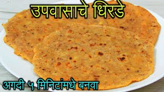 अगदी ५ मिनिटांमधे बनवा उपवासाचे धिरडे | Upvasache dhirde in marathi | Varaiche thalipeeth in marathi