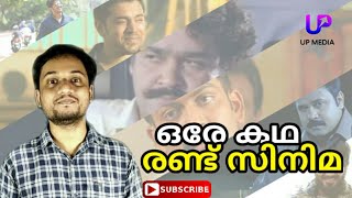 ഒരേ കഥയിൽ പുറത്തിറങ്ങിയ രണ്ട് സിനിമകൾ | Malayalam movies with the same story | Up Media മലയാളം