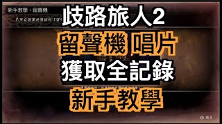 歧路旅人2 八方旅人2 唱片合集 留聲機 新手教學 攻略 全收集