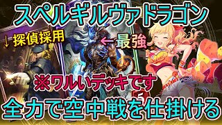 【ヴァイディ＆神に飽きた方へ】唯の笑顔で許してくれ！全力でギルヴァを引きに行くスペルギルヴァドラゴン！！【シャドウバース/Shadowverse ナテラ崩壊#18】