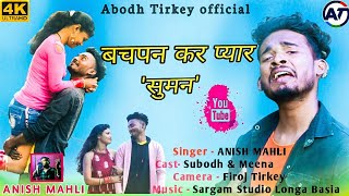 बचपन कर प्यार सुमन || bachpan kar pyaar || Nagpuri video song || singer- Anish Mahli