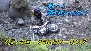 【宮崎 オフロードバイク】20201010 3⃣ Y君：セロー250とツーリング 脇道に入ったら落ちちゃった セロー250 XR250(MD30)