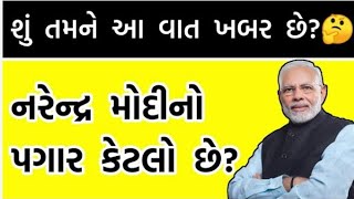 નરેન્દ્ર મોદીનો પગાર કેટલો છે?| How much is Narendra Modi's salary?🤔 | Gujarat Samachar |