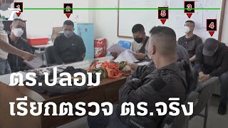 เกมเพราะขอโทษ ตร.ปลอมเรียกเก๋ง ตร.จริง | 27-01-65 | ห้องข่าวหัวเขียว