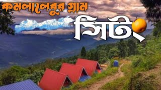 Sittong | New offbeat Destination | উত্তরবঙ্গের কমলালেবুর গ্রাম |