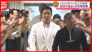 【パリパラリンピック】銅メダル2つ獲得 水泳・富田宇宙選手が知事表敬訪問