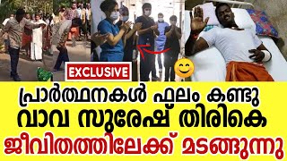 വാവയെ നമുക്ക് നഷ്ടപ്പെടില്ല, ഇപ്പോഴത്തെ അവസ്ഥ ഇതാണ് | Vava Suresh News | Vava Suresh Latest