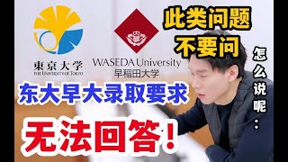 【日本留学】東京大學早稻田大學什麼條件能進去？