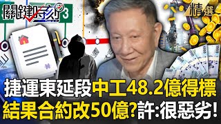 【懶人包】捷運信義線東延段中工48.2億元得標…結果變更合約改成50億？ 許：很惡劣的行為！ -【關鍵時刻】 @ebcCTime