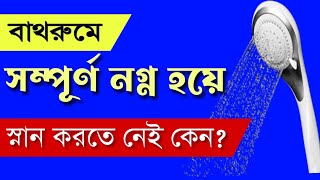 স্নান করার সময় কোন বিষয় নজর রাখা উচিত | mantras for dailylife